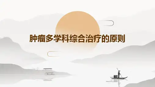 肿瘤多学科综合治疗的原则