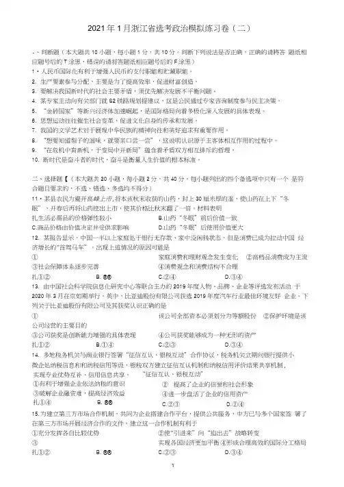 2021年1月浙江省选考政治模拟练习卷(二)