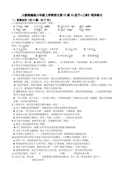 2019年秋部编版八年级上册语文第22课《_孟子三章》同步练习