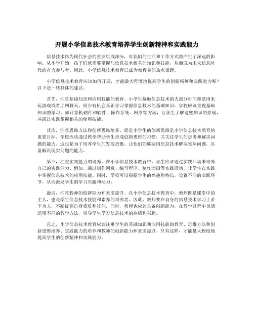 开展小学信息技术教育培养学生创新精神和实践能力