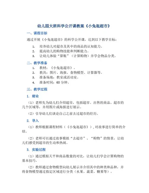 幼儿园大班科学公开课教案《小兔逛超市》