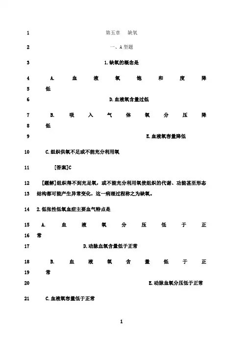 最新病理生理学 5.缺氧