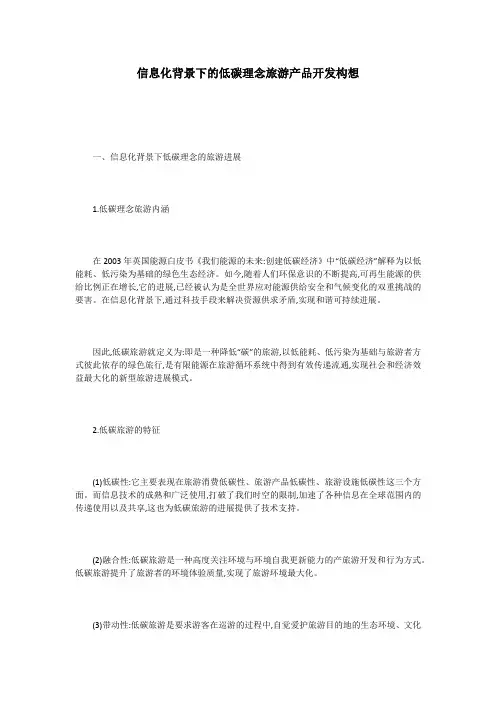 信息化背景下的低碳理念旅游产品开发构想