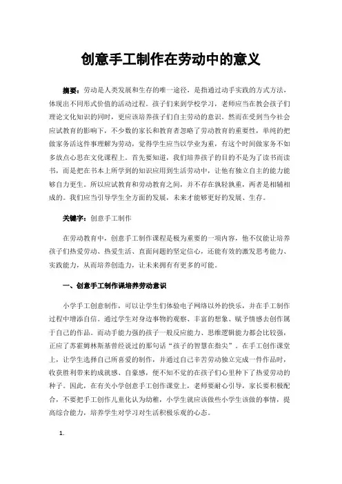 创意手工制作在劳动中的意义