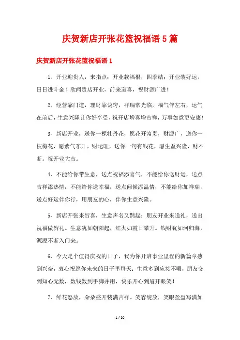 庆贺新店开张花篮祝福语5篇