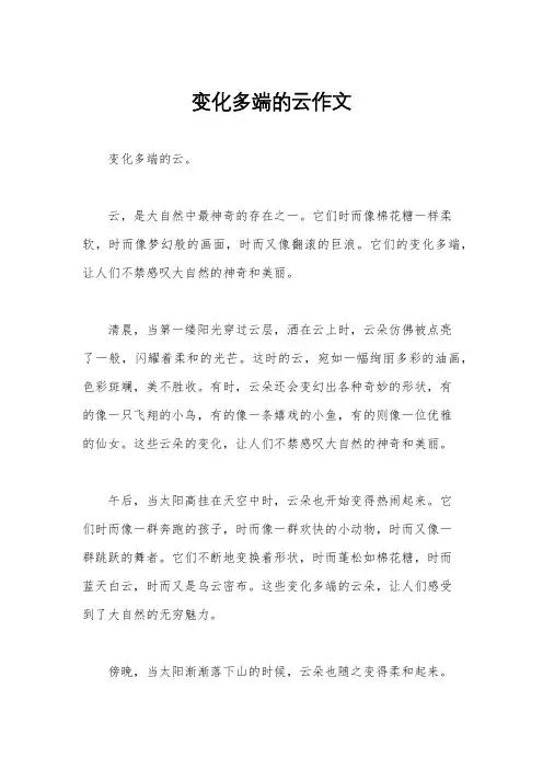 变化多端的云作文
