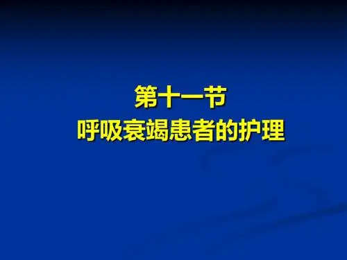 内科护理学《第二章呼吸系统疾病患者的护理》PPT-第十一节 呼吸衰竭患者的护理-文档资料