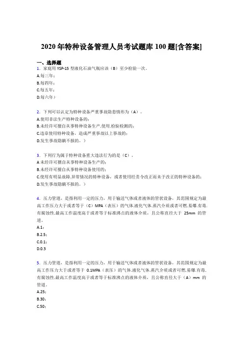 新版精选2020年特种设备管理人员完整考试题库100题(含标准答案)
