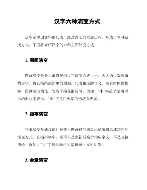 汉字六种演变方式