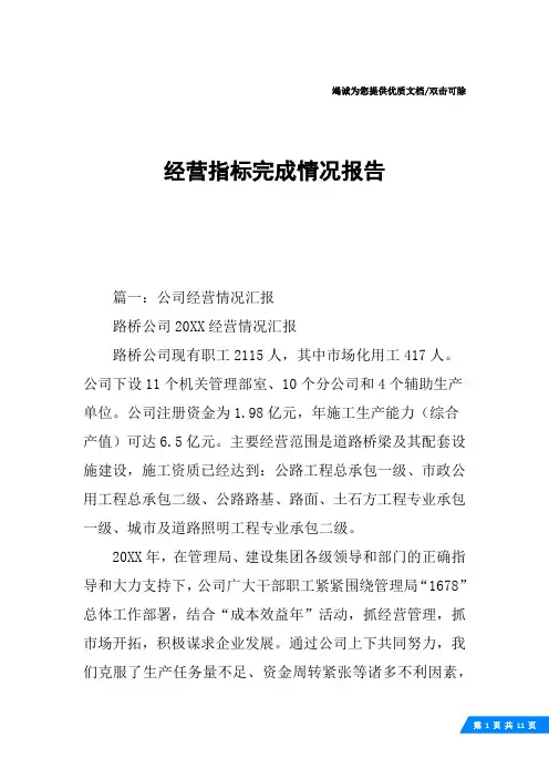 经营指标完成情况报告