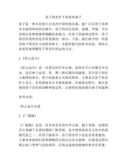 笛子筒音作5的简单曲子