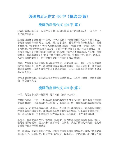 漫画的启示作文400字(精选25篇)