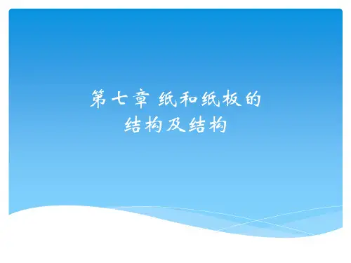 (完整版)纸张结构及性能