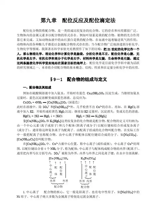 配位反应及配位滴定法