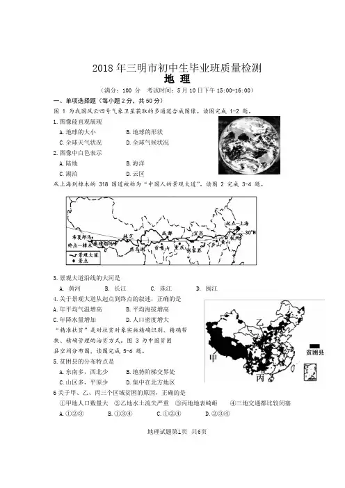 2018三明初二中考-地理