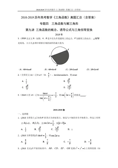 2010-2019历年高考数学《三角函数》真题汇总(含答案)