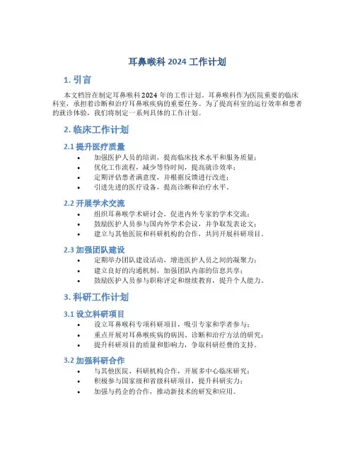 耳鼻喉科2024工作计划