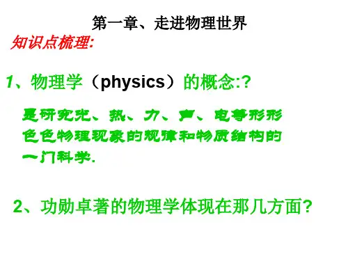 八年级物理走进物理世界