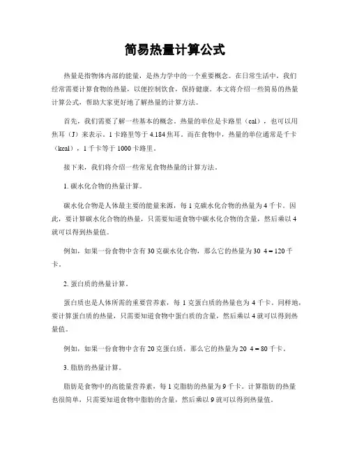 简易热量计算公式