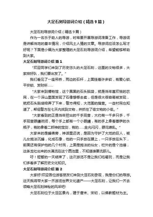 大足石刻导游词介绍（精选9篇）