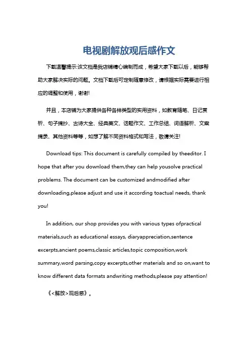 电视剧解放观后感作文