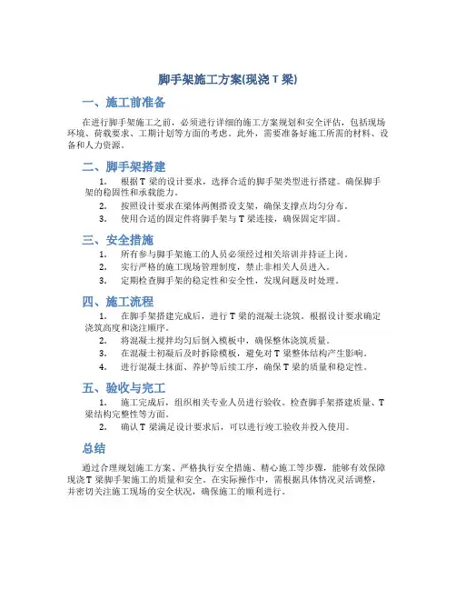 脚手架施工方案(现浇T梁)