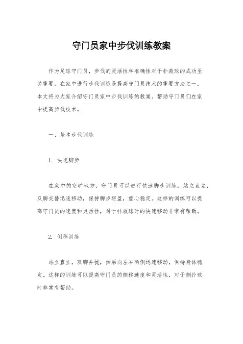 守门员家中步伐训练教案