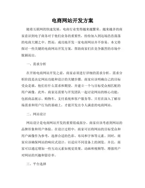 电商网站开发方案