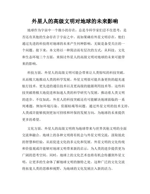 外星人的高级文明对地球的未来影响