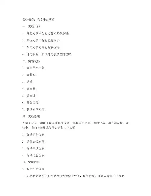 光学平台实验报告问题