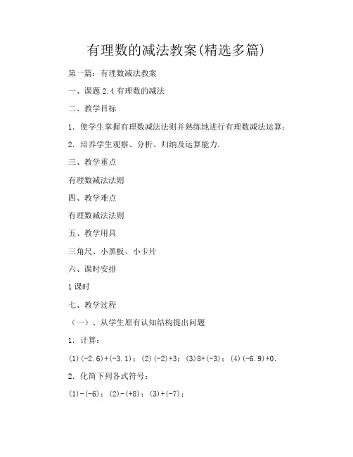 有理数的减法教案(精选多篇)