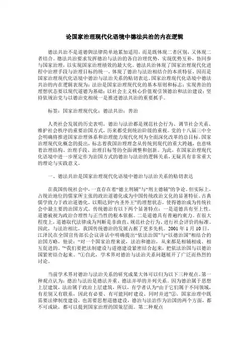 论国家治理现代化语境中德法共治的内在逻辑