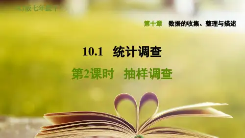 人教版七年级数学下册第十章《数据的收集、整理与描述》10.1.2抽样调查