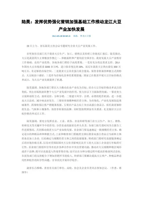 2015年关于大豆产业发展(陆昊省长)