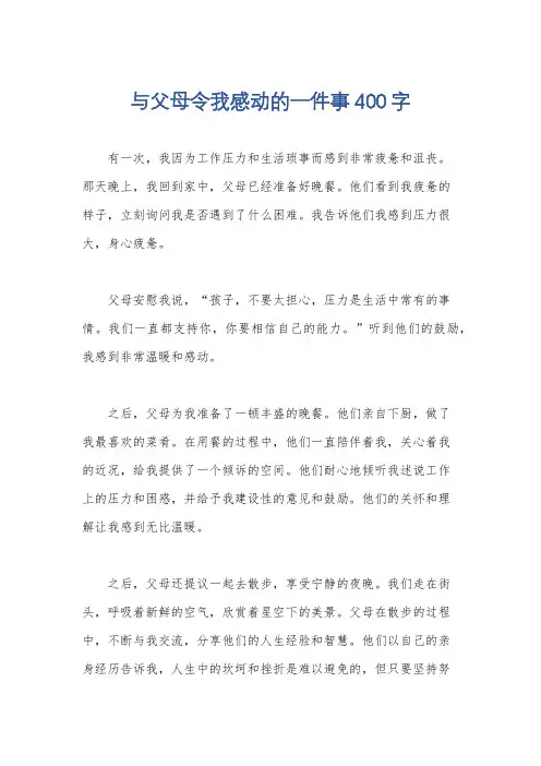 与父母令我感动的一件事400字