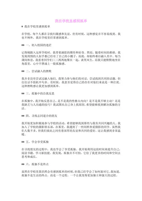 我在学校里感到孤单