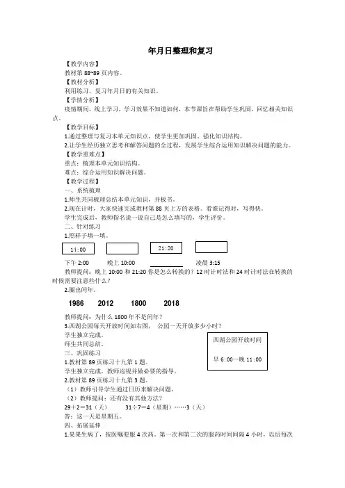 小学数学三下教案：年月日整理和复习