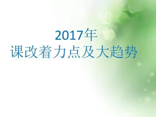 2017课改着力点和新趋势