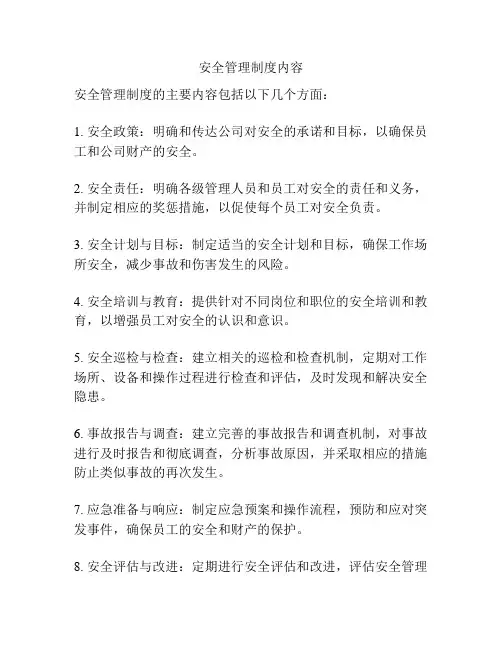 安全管理制度内容