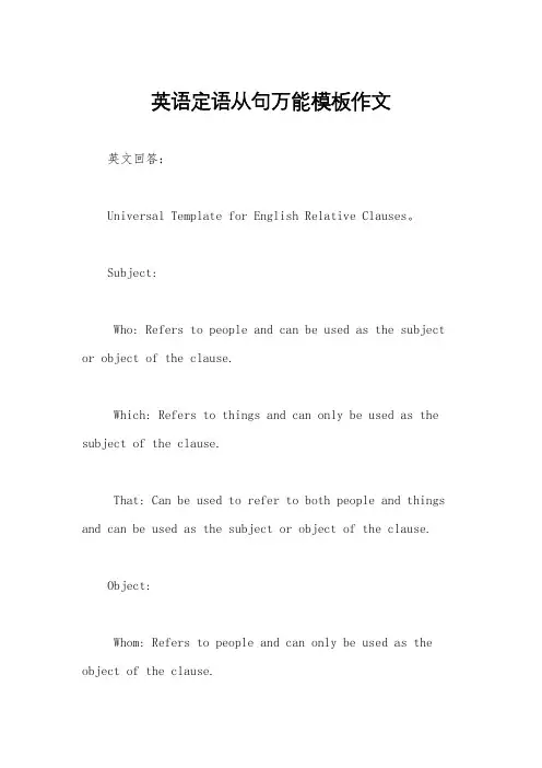 英语定语从句万能模板作文