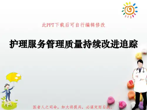 护理服务管理质量持续改进追踪PPT课件