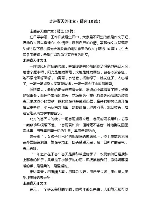走进春天的作文（精选10篇）