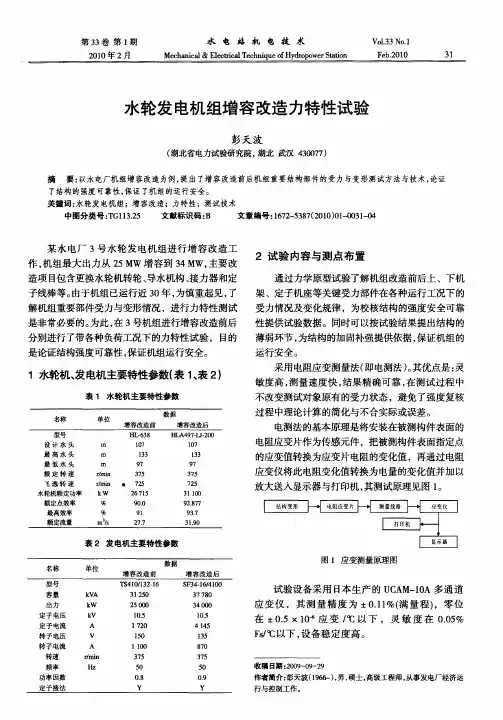 水轮发电机组增容改造力特性试验