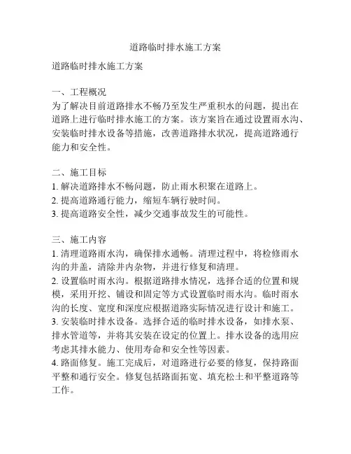 道路临时排水施工方案
