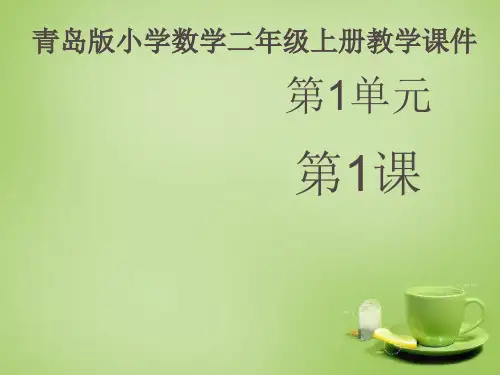 青岛版小学数学二年级上册《5的乘法口诀》课件