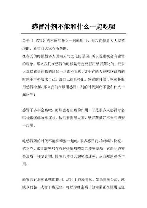 感冒冲剂不能和什么一起吃呢