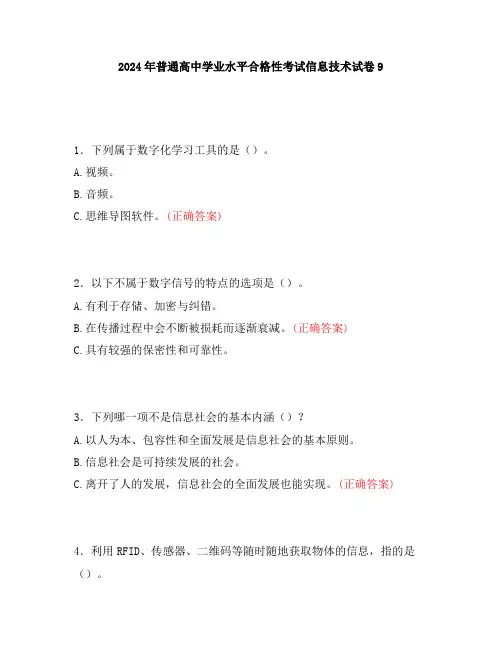 2024年普通高中学业水平合格性考试信息技术试卷9