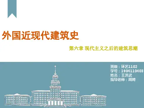 外国近现代建筑史 第六章