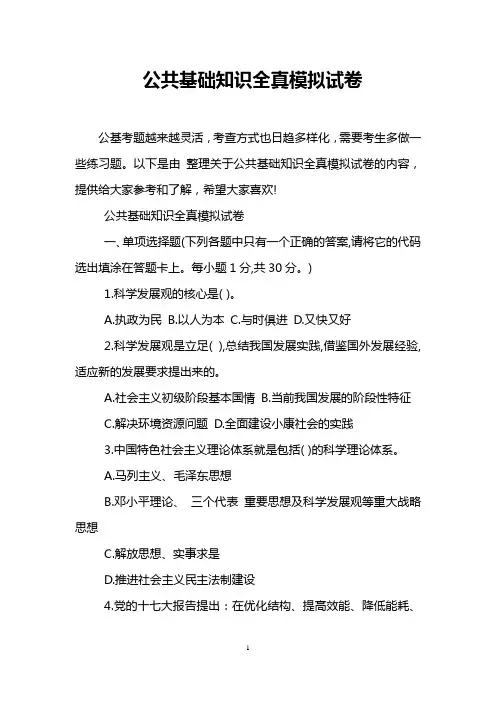 公共基础知识全真模拟试卷
