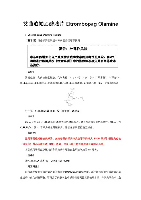 艾曲泊帕乙醇胺片Eltrombopag Olamine-详细说明书与重点